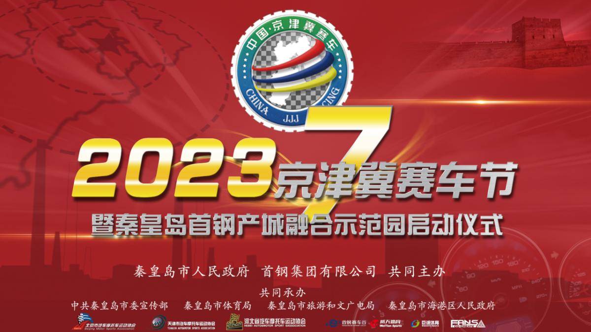 赛车:2023京津冀赛车节暨秦皇岛首钢产城融合示范园 在首钢赛车谷启动